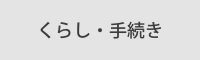 くらし・手続き