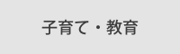 子育て・教育